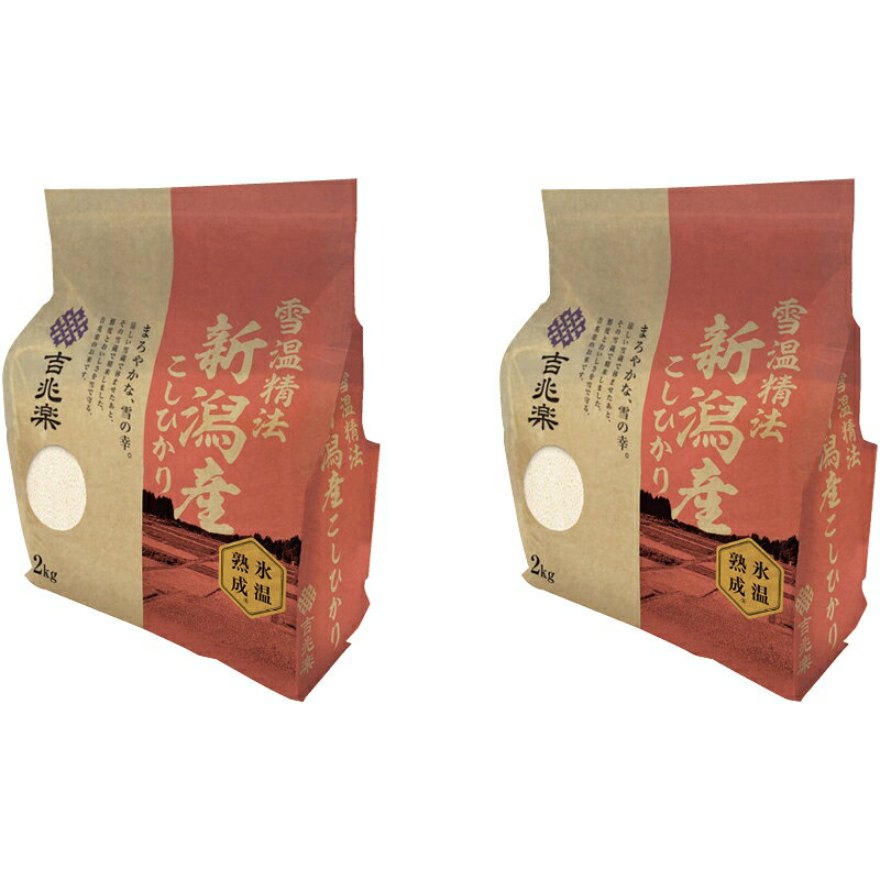 お歳暮 お米 送料無料 メーカー直送 吉兆楽 雪温精法 氷温熟成 新潟産こしひかり(窒素充填包装) 210177 代引き後払い対応不可品 御歳暮 御挨拶 ご挨拶 ごあいさつ 御礼 お礼 冬ギフト 冬 ギフト 寒中見舞い お年賀 御年賀