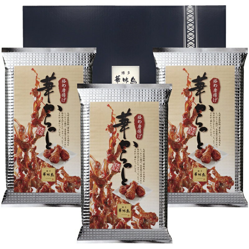 お歳暮 グルメ 送料無料 メーカー直送 博多華味鳥 華からっとセット HKT-A1 代引き後払い対応不可品 御歳暮 御挨拶 ご挨拶 ごあいさつ 御礼 お礼 冬ギフト 冬 ギフト 寒中見舞い お年賀 御年賀(4)