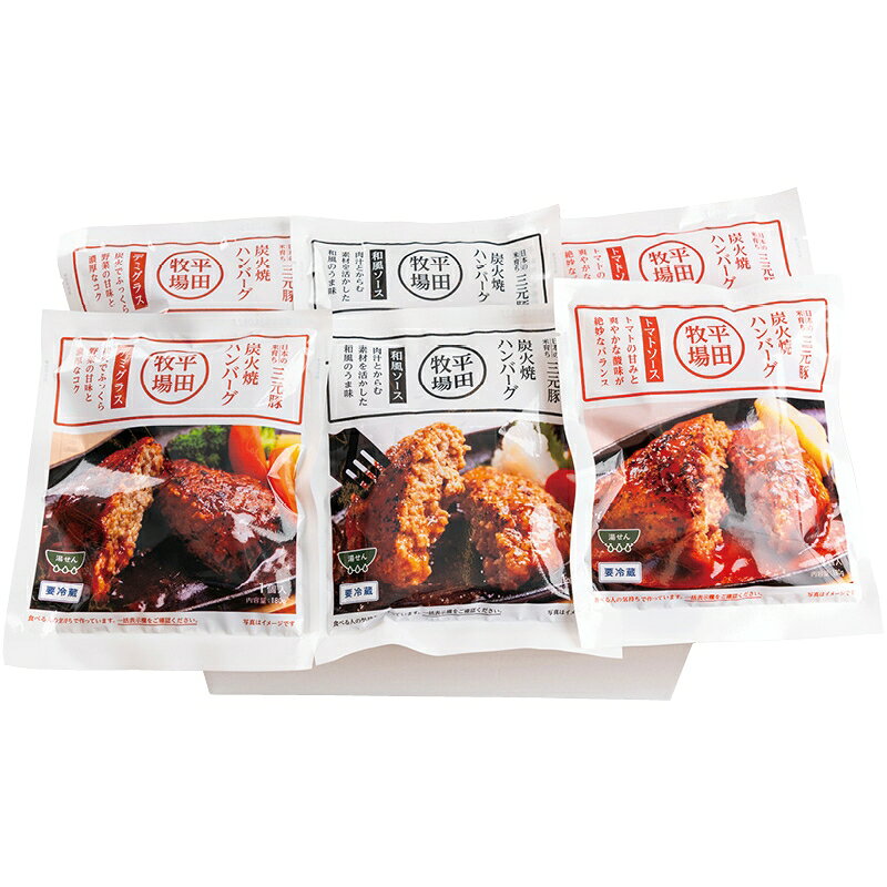 お歳暮 グルメ 送料無料 メーカー直送 平田牧場 三元豚炭火焼ハンバーグ6個セット BCS25-1 代引き後払..