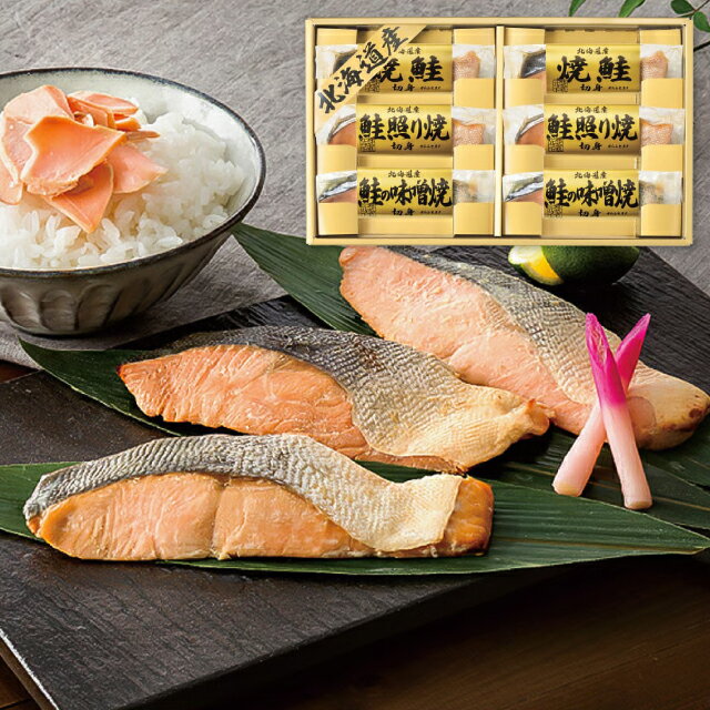 送料無料 送料込※沖縄・離島除く 香典返し 北海道 鮭三昧 6443-40 食品 詰め合わせ 内祝い お見舞いお..