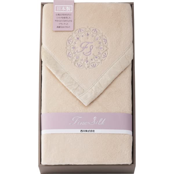 送料無料 香典返し nishikawa 西川 ファインシルク シルク毛布(毛羽部分) FQ82034000400 寝具 内祝い 出産内祝い 結婚内祝い 入学内祝い 快気内祝い 奉書 ご挨拶状 偲び草 法事 お供え 忌明け 志 回忌法要 お盆 弔事 お返し 日法要 即返し 仏事 社葬 粗供養 神式
