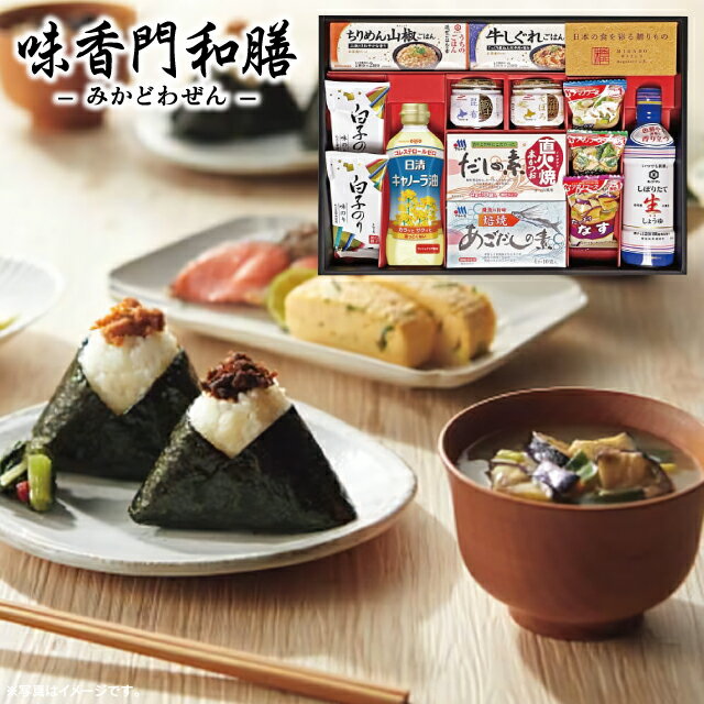 「送料無料」香典返し 味香門和膳(みかどわぜん)アマノフーズ＆キッコーマン和食詰合せ MKD-40A 出産 入学内祝い 弔事 奉書 ご挨拶状 法事 忌明け 志 回忌法要 お供え 食べ物 出産内祝い 出産祝い ギフト 結婚内祝い 結婚祝い ラッピング無料 お返し 新盆