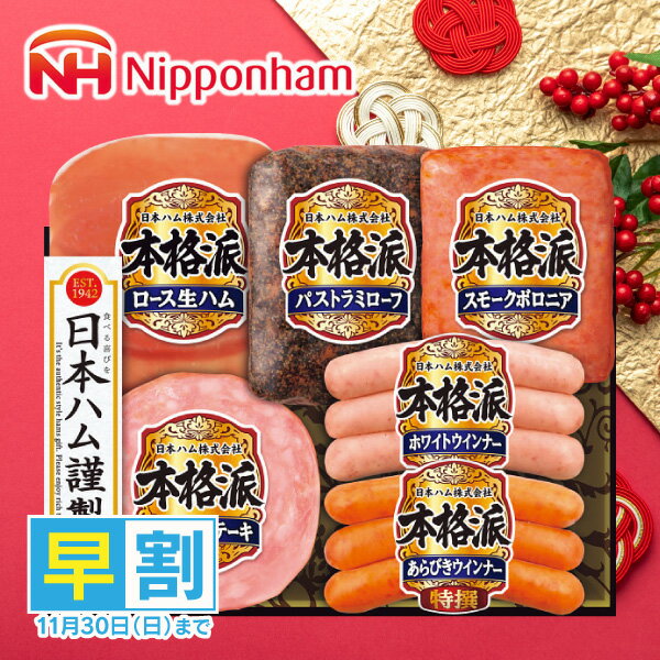 お歳暮 早割 ハム 送料無料 メーカー直送 日本ハム 本格派ギフト NH-36 代引き後払い対応不可品 早割予約11/30まで 御歳暮 御挨拶 ご挨拶 ごあいさつ 御礼 お礼 冬ギフト 冬 ギフト 寒中見舞い お年賀 御年賀(4)