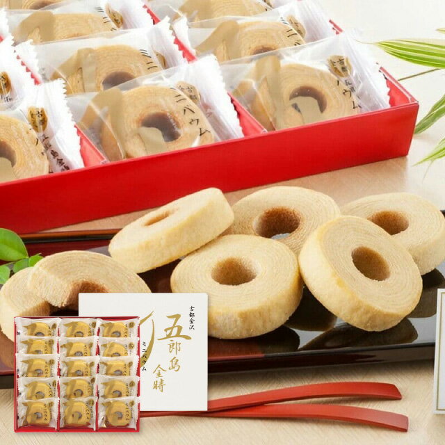 お歳暮 スイーツ 送料無料 メーカー直送 五郎島金時 ミニバウムクーヘン(15個) 代引き後払い対応不可品 御歳暮 御挨拶 ご挨拶 ごあいさつ 御礼 お礼 冬ギフト 冬 ギフト 寒中見舞い お年賀 御年賀