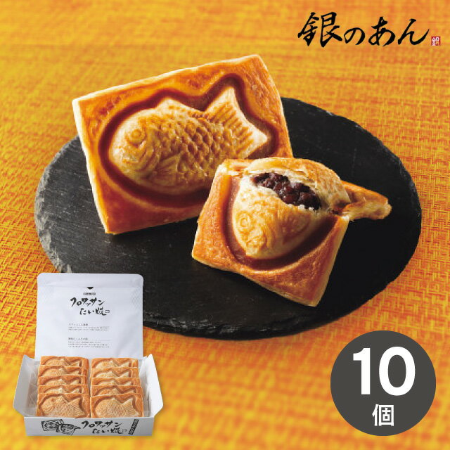 お歳暮 スイーツ 送料無料 メーカー直送 銀のあん クロワッサンたい焼10個セット 代引き後払い対応不可品 御歳暮 御挨拶 ご挨拶 ごあいさつ 御礼 お礼 冬ギ...
