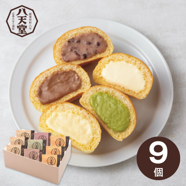 お歳暮 スイーツ 送料無料 メーカー直送 八天堂 くりーむパン9個詰合せ 代引き後払い対応不可品 御歳暮..
