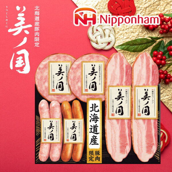 お歳暮 ハム 送料無料 メーカー直送 日本ハム 北海道 プレミアム 美ノ国 UKH-35 代引き後払い対応不可品 御歳暮 御挨拶 ご挨拶 ごあいさつ 御礼 お礼 冬ギフト 冬 ギフト 寒中見舞い お年賀 御年賀(4)