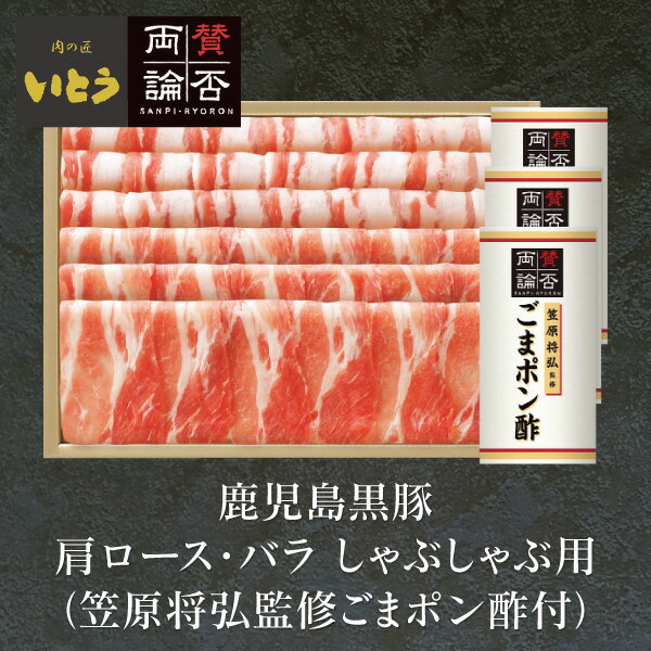 お歳暮 お肉 送料無料 メーカー直送 鹿児島黒豚肩ロース・バラしゃぶしゃぶ用(笠原将弘監修ごまポン酢..