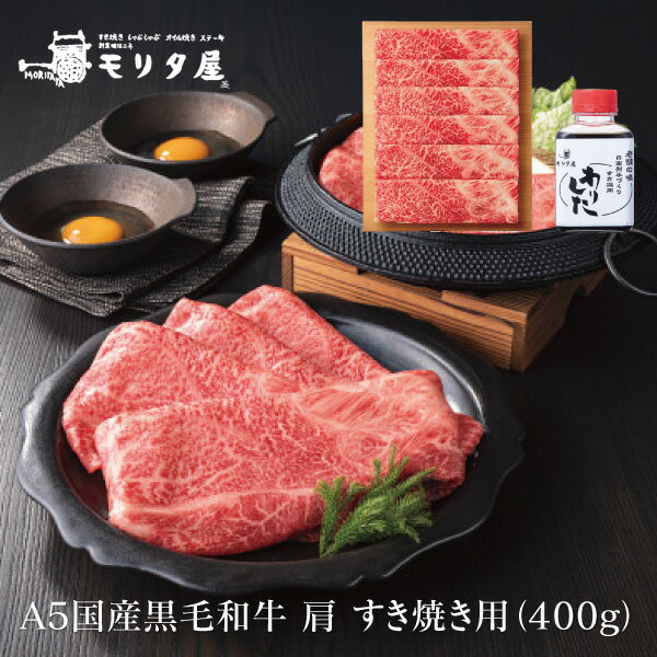 商品内容 ●A5国産黒毛和牛肩400g、割り下200ml●賞味期間：製造から30日●アレルギー：小麦●箱サイズ：約23.5×16×7cm●箱重量：約900g●化粧箱入●梱包詳細：商品→化粧箱→短冊のし→シュリンク包装→送り状●包装：包装なし●二重包装：不可●のし下対応：不可●のし形態：中元歳暮=短冊、蝶結=巻のし、5本結切=巻のし、仏事=巻のし●冷凍便 血統や脂質にこだわり一頭一頭丹念に育てあげた国産黒毛和牛の適度に霜降りがあり旨みがつまった肩肉をすき焼き用に仕上げました。お好みのお野菜と割り下を入れてご家庭で本格的なすき焼きをご賞味ください。 メーカー直送品のご注意 ・代引き・後払いの決済方法はご利用いただけません。なお、当店はご入金確認後の商品お手配とさせて頂いております。ご注文承り期間以降の決済確認となった場合は商品のお手配ができません。あらかじめご了承下さい。 ・ご注文後の変更・キャンセルはできません。お届け先・数量等をご確認のうえご注文をお願いいたします。 ・季節商品などは予定より早く完売する場合がございます。あらかじめご了承ください。 ・のし紙・包装紙の種類はお選びいただけません。ご指定いただいてもメーカー仕様のものとなります。一部、のし包装ができない商品・お手渡し用の対応ができない商品もございます。 ・離島など一部お届けできない地域もございます。 ・お届け先が北海道・沖縄・離島などの場合、別途運賃がかかる商品もございます。 ・メッセージカード・命名札・ご挨拶状などお付けできません。ご指定いただいても無効となります。 ・手提げ袋はお付けできません。 ・他商品と同梱はできません。 ギフト お歳暮 御歳暮 寒中見舞い 寒中御見舞い お年賀 御年賀 お礼 御礼 お返し ごあいさつ ご挨拶 贈りもの プレゼント ギフトセット グルメ 冬 ギフト 冬ギフト ウインターギフト Winter Gift