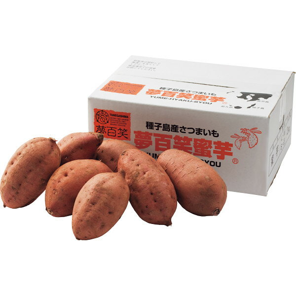 お歳暮 サツマイモ 送料無料 メーカー直送 鹿児島産 夢百笑蜜芋(安納芋)(2kg) 代引き後払い対応不可品 御歳暮 御挨拶 ご挨拶 ごあいさつ 御礼 お礼 冬ギフト 冬 ギフト 寒中見舞い お年賀 御年賀(4)