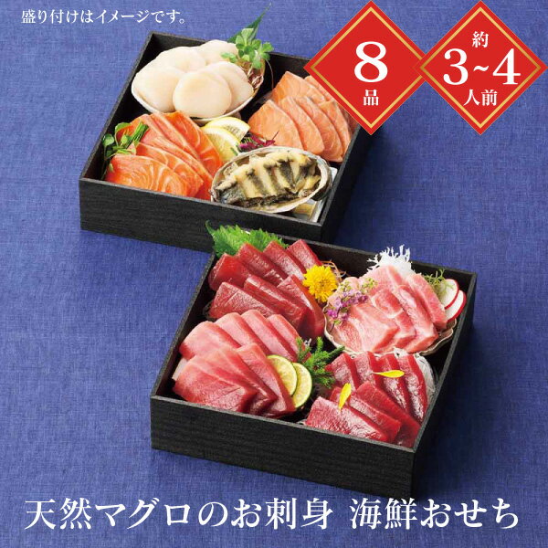 おせち 2026 送料無料 メーカー直送 雫監修 天然マグロのお刺身 海鮮おせち 二段重 代引き後払い不可 のし包装不可 商品お届け日12/29 3~4人前 重箱 8品 おせち 冷凍 お節 おせち料理 お正月 新年 お正月料理