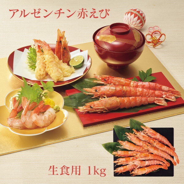 おせち 2026 送料無料 メーカー直送 アルゼンチン赤えび(1kg) 代引き後払い不可 のし包装ギフト対応不可 商品お届け日12/25~28 水産品 海老 エビ おせち料理 お正月 新年 お正月料理(4)