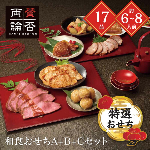おせち 2026 送料無料 メーカー直送 「賛否両論」和食おせちA＆B＆Cセット SWO230(O 代引き後払い不可 のし包装不可 商品お届け日12/25~28頃 6~8人前 17品 和風 おせち 冷凍 お節 おせち料理 お正月 新年 お正月料理