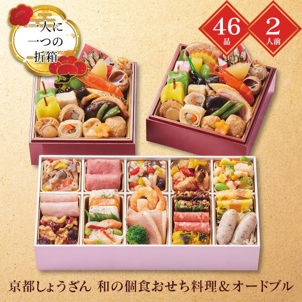 おせち 2026 送料無料 メーカー直送 京都しょうざん和の個食おせち料理＆オードブル 代引き後払い不可 ..