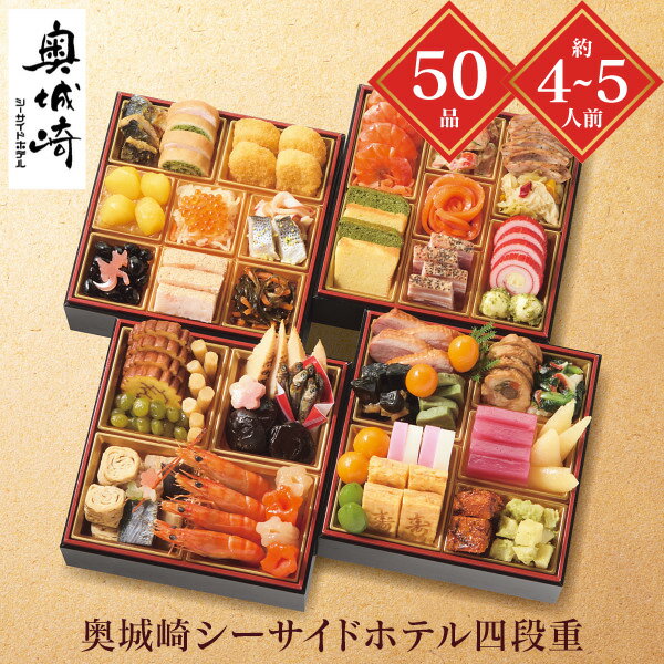 おせち 2026 送料無料 メーカー直送 奥城崎シーサイドホテル四段重 代引き後払い不可 のし包装不可 商..