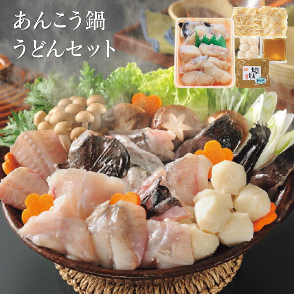 お歳暮 鍋 グルメ 送料無料 メーカー直送 関とら本店 あんこう鍋うどんセット ATU-50K8Z 代引き後払い対応不可品 御歳暮 御挨拶 ご挨拶 ごあいさつ 御礼 お礼 冬ギフト 冬 ギフト 寒中見舞い お年賀 御年賀