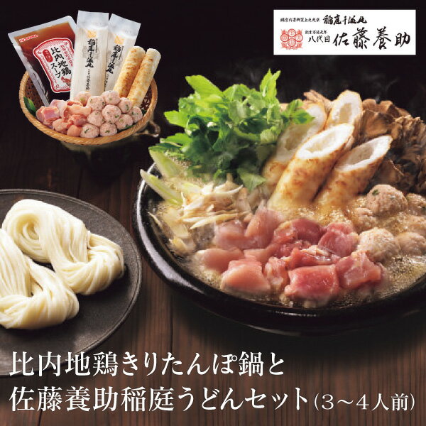 お歳暮 鍋 グルメ 送料無料 メーカー直送 比内地鶏 きりたんぽ鍋と佐藤養助稲庭うどんセット(2~3人前) 代引き後払い対応不可品 御歳暮 御挨拶 ご挨拶 ごあいさつ 御礼 お礼 冬ギフト 冬 ギフト 寒中見舞い お年賀 御年賀