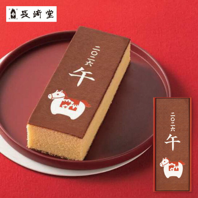 お歳暮 2025 長崎堂 干支絵柄入りカステーラ E-20 和菓子 香典返し 内祝い 出産内祝い 結婚内祝い 快気..