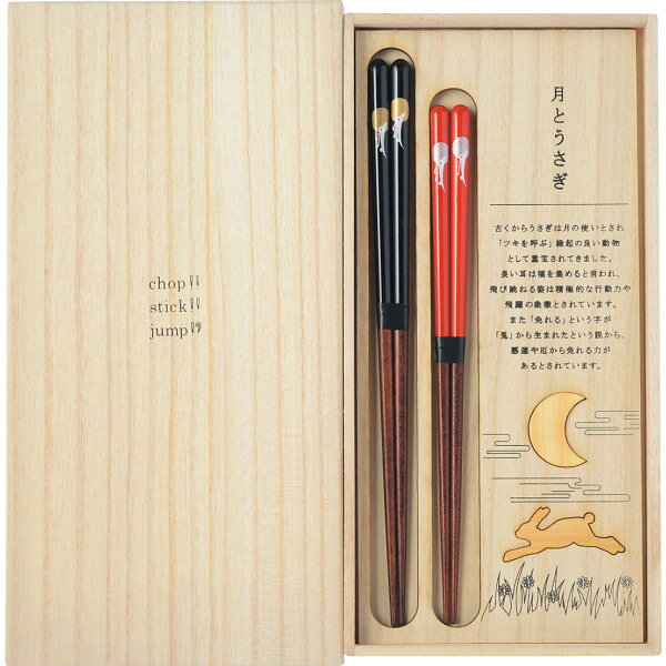 商品内容 ●現品（箸）（黒）約23.5cm・（赤）約21.5cm、（箸置）約5×2.2×0.7cm・約3.2×2.5×0.7cm●（箸）素地=天然木（メープル）、箸先=漆塗装、持手部=ウレタン塗装、（箸置）天然木（桧）・みつろう仕上●箸・箸置各2●原産国：日本●木箱入●箱サイズ：約28×14×2cm●箱重量：約150g 前脚が短く、後ろ脚が長く大きいうさぎは、坂を登る事が速いので物事がトントン拍子に進むとか、うさぎの長い耳は福を集めるなどといわれ、縁起の良いお箸です。商品内容・デザイン・価格等変更になる場合がございます。 ※北海道・沖縄・離島など一部お届けできない地域、また別料金を頂く地域もございます。 こんなギフトシーンにどうぞ 内祝い お返し 出産 出産内祝い 結婚 結婚内祝い 御礼 快気祝い 快気内祝い 御見舞御礼 全快祝い お祝い 結婚式 引き出物 結婚祝い 結婚内祝い 引越しご挨拶 父の日 母の日 敬老の日 入学内祝い 入園内祝い 成人式 初節句 新築内祝い 粗品 記念品 二次会 景品 周年記念 コンペ景品 プレゼント 誕生日 お中元 残暑見舞い お歳暮 御年賀 贈答品 総合通販 一周忌 三回忌 法事引出物 香典返し 初盆 志 回忌法要 還暦御祝い 開店お祝い 退職 卒業記念品 お餞別 心ばかり 大量注文可 内祝 御返し 出産内祝 結婚内祝 お礼 快気祝 快気内祝 全快祝 御祝い 御祝 結婚式 引出物 結婚祝 御結婚お祝い 御結婚御祝 結婚御祝 結婚内祝 引越挨拶 引越御挨拶 挨拶 御挨拶 ごあいさつ ご挨拶 入学内祝 入園内祝 新築内祝 周年記念 ギフト 誕生日 中元 御中元 残暑見舞 残暑御見舞 歳暮 年賀 お年賀 法事 法要 法事引き出物 香典 還暦祝 還暦御祝 還暦お祝い 開店祝 開店御祝 開店御祝い 開店祝い出産祝い 餞別 出産祝い 出産お祝い 御祝い ご出産御祝い ご結婚御祝い