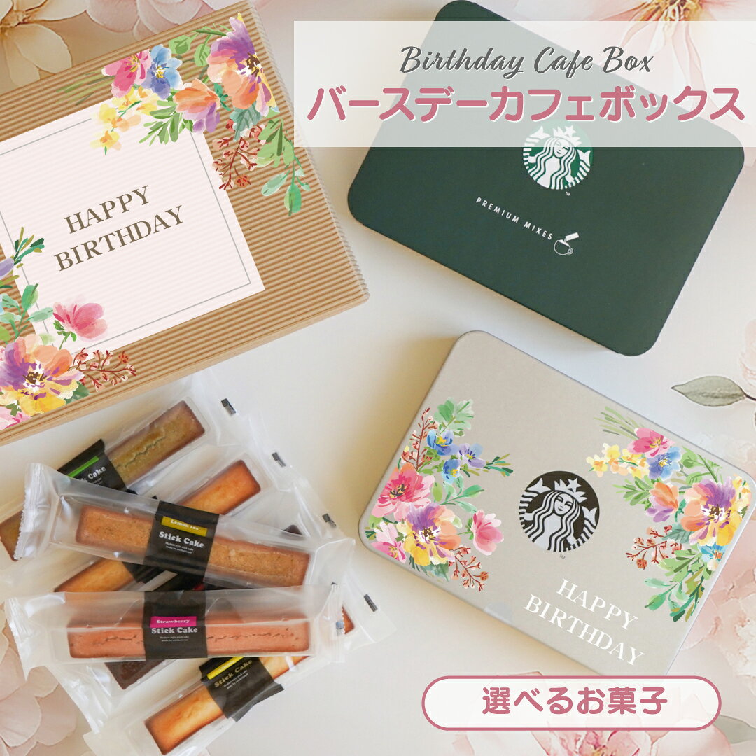 エピソード 香典返し・ギフトのスタバ コーヒー ギフト 名入れ 誕生日 選べるスイーツ セレクトカフェボックス 送料無料 名入れ1個〜OK！ スターバックス スイーツ お菓子 スタバコーヒー スタバギフト カフェラテ フィナンシェ ラスク ギフト セット 誕生日プレゼント｜アングル2