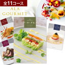 【9/11 1:59までポイント2倍】カタログギフト ア・ラ・グルメ 送料無料 内祝い 祝い お礼 お返し 香典返し 弔事 引き出物 回忌法要 偲び草 忌明け 志 満中陰志 法事 お供え 社葬 返礼品 新盆 満中陰志 忌明け 志 御供御礼 神式 七七日 粗供養 神式