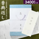 「送料無料」カタログギフト 高雅 3740円コース(3400)(クロネコゆうパケット配送)香典返し 法事 弔事 回忌法要 お返し 偲草 偲び草 茶の子 忌明け ...