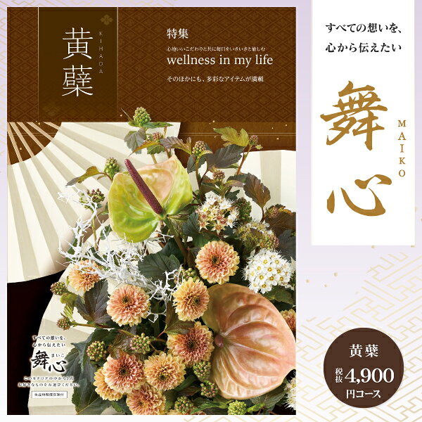香典返し カタログギフト 5390円コース 送料無料 クロネコゆうパケット配送 舞心 - まいこ - 奉書 忌明け 志 弔事 法事 お供え グルメ 旅行 お返し 回忌法要 御挨拶 ご挨拶状無料 ペット供養 満中陰志 御供え 返礼品 法要御礼 粗供養 神式
