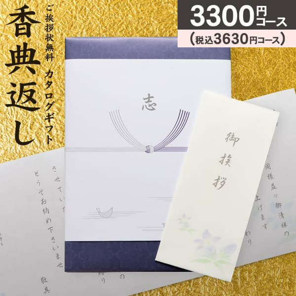 カタログギフト 瑠璃 3630円コース（3300）【ゆうパケット配送 ・「送料無料」】香典返し 奉書 偲び草 忌明け 初盆 志 香典 法事引き出物 法要引き出物 満中陰志 ギフトカタログ 法要 法要返し 回忌法要 粗供養 回忌法要 グルメ 旅行 食べ物 お返し お供え／ご挨拶状無料