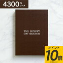 【 送料無料】Premium カタログギフト 4730円コース (4300円)（クロネコゆうパケット配送）内祝い 祝い お返し 香典返し お供え 初盆 引き出物 回忌法要 偲び草 忌明け 満中陰志 法事 粗供養／手提げ袋 のし 包装ラッピング 名入れ メッセージカード無料