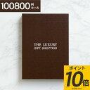 （あす楽）【送料無料】Premium カタログギフト 110880円コース (100800円)（宅配便）内祝い 祝い お返し 香典返し お供え 初盆 引き出物 回忌法要 偲び草 忌明け 満中陰志 法事 粗供養／手提げ袋 のし 包装ラッピング 名入れ メッセージカード無料