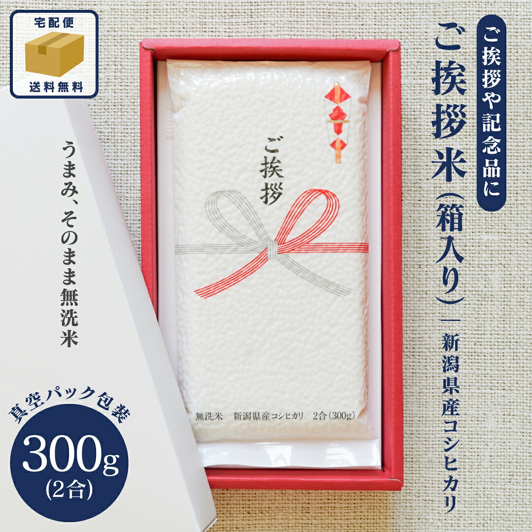 挨拶米 引っ越し 御挨拶 米 ギフト プチギフト ご挨拶米 （箱入り） 300g 2合 ＜送料無料※沖縄・離島除く：宅配便＞ 新発売 うまみ、そのまま 無洗米 新潟県産 コシヒカリ 移転 開業 開店 新築 工事 大量注文可 粗品 景品