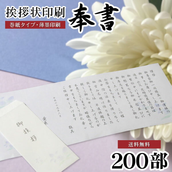 香典返し 文章印刷済み 挨拶状 送料無料 奉書セット 200部 薄墨印刷 巻紙 封筒 用紙 ＜※【四十九日 七七日 忌明 偲び草 満中陰志 購入 ..