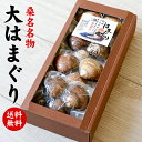 「送料無料」香典返し 大はまぐり (化粧箱入)お返し 奉書 ご挨拶状 偲び草 回忌法要 弔事 お盆 法事 お供え引き物 満中陰志 忌明け 志/のし・包装・挨拶状...