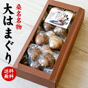 【送料無料】桑名名物 大はまぐり （化粧箱入）お返し 香典返し 奉書 ご挨拶状 偲び草 回忌法要 初盆 志 粗供養 お供え 法事引き物 満中陰志 忌明け／のし・包装・挨拶状無料 法事 法要 お盆 お彼岸 法要引き出物 供花御礼 社葬 仏事 七七日法要