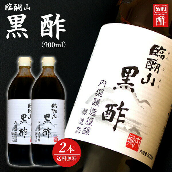 「送料無料」 香典返し 内堀醸造謹醸 臨醐山 黒酢＜900ml＞ 2本セット＜【入学内祝い 出産内祝い 初盆 志 食べ物 入学祝 食品 入園内祝 ・法事引き出物 結婚内祝い 結婚祝い・快気祝い・ 奉書 偲び草 回忌法要 お供え 粗供養 満中陰志 購入 忌明け】＞ 敬老の日 初盆志