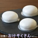おけそくさん 仏事用餅型砂糖 パック砂糖 5cm【おけぞく お華束】【弔事 法事 お供え お盆 】※のし包装メッセージカード対応不可品 お礼 お盆 粗供養 回忌...