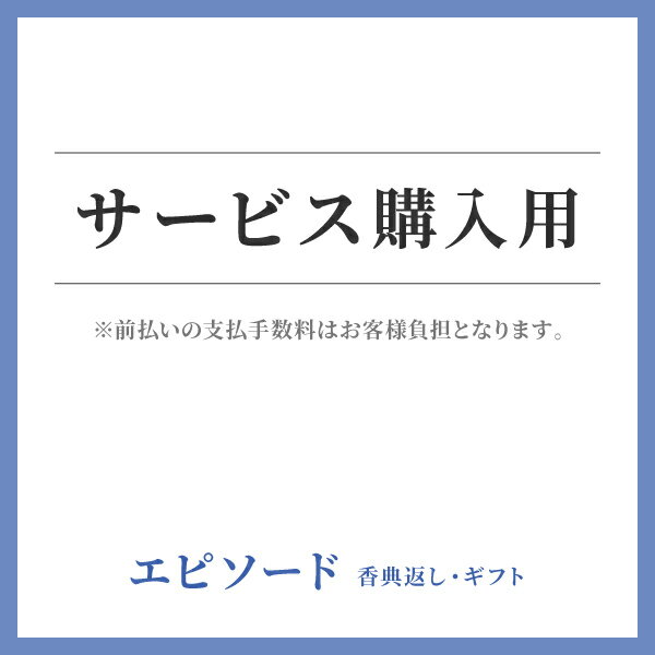 サービス購入用【お返し 入学内祝い 七五三 入学祝 お返し ギフト 入学祝い】 ペット供養/犬 猫 供養/ お供え 法事 法要