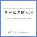 サービス購入用【お返し 入学内祝い 七五三 入学祝 お返し ギフト 入学祝い】 ペット供養/犬 猫 供養/ お供え 法事 法要 残暑見舞い