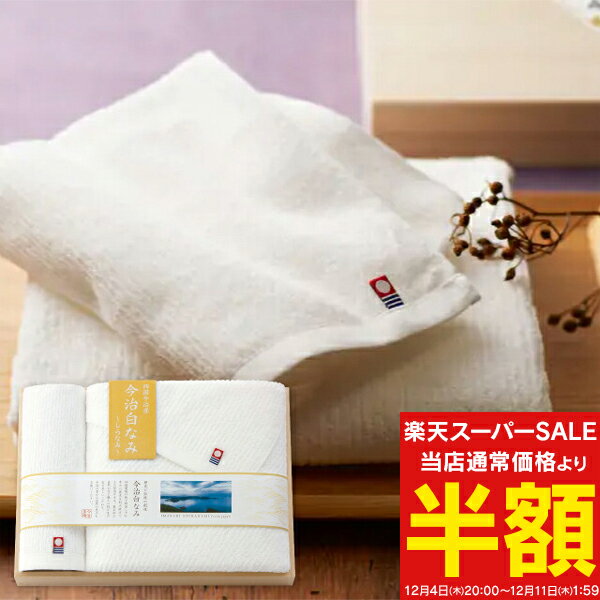 「送料無料」今治白なみ~しらなみ~ 木箱入り バス・ハンドタオルセット 16050 香典返し 法事 法要 ペッ..