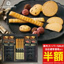 楽天スーパーSALE 半額 50%OFF 内祝い お返し ギフト お菓子 送料無料 送料込※沖縄・離島除く グランドパーク小樽監修 スイートセレクション OTR-30 出産内祝い 結婚内祝い 入学内祝い 成人内祝い 香典返し お返し 新生活 誕生日 初節句 残暑見舞い 七五三