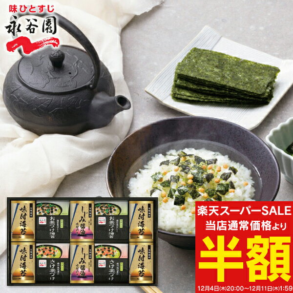 ＜スーパーSALE 50%OFF 半額＞「送料無料」永谷園 お茶漬け・有明海産味付海苔 NYA-50 ...