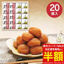 内祝い お返し ギフト 食品 送料無料 送料込※沖縄・離島除く 紀州南高梅 2種20粒(個包装) 00016 出産内祝い 結婚内祝い 入学内祝い 香典返し お返...
