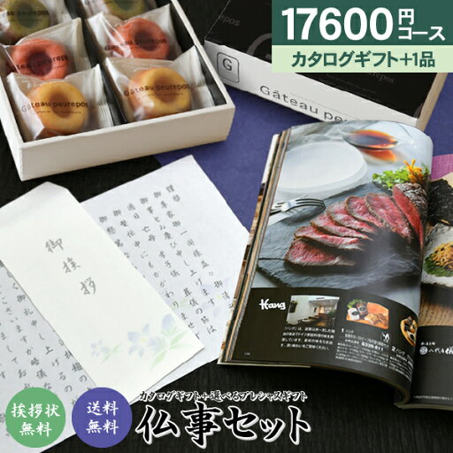選べる仏事セット【17,600円コース】「送料無料」カタログギフトとプレシャスギフトがセットに! 香典返し 奉書 ご挨拶状 忌明け 志 回忌法要 弔事 法要引出物 法事 お供え 法要 カタログギフト お菓子 ギフト セット ご返礼/挨拶状無料 仏事 お返し 返礼品 粗供養 神式 選べる仏事セット【17,600円コース】「送料無料」カタログギフトとプレシャスギフトがセットに! 香典返し 奉書 ご挨拶状 忌明け 志 回忌法要 弔事 法要引出物 法事 お供え 法要 カタログギフト お菓子 ギフト セット ご返礼/挨拶状無料 仏事 お返し 返礼品 粗供養 神式