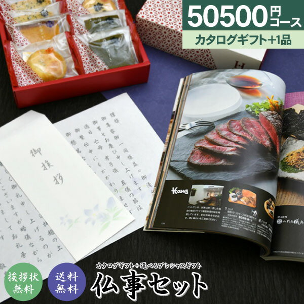 楽天エピソード　香典返し・ギフト選べる仏事セット【50,500円コース】「送料無料」カタログギフトとプレシャスギフトがセットに！ 香典返し 奉書 ご挨拶状 偲び草 忌明け 回忌法要 お供え 初盆 志 粗供養 法要引出物 法事 法要 カタログギフト お菓子 ギフト セット ご返礼／挨拶状無料 初盆志 社葬