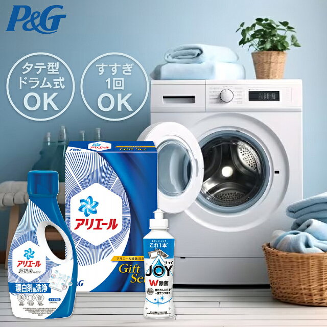 商品内容 ●アリエールジェル(本体)700g・除菌ジョイコンパクト170ml×各1●原産国：日本●箱サイズ：約18.3×7.4×27.8cm●箱重量：約1.2kg●化粧箱入 1本で漂白剤級の洗浄力！さらに生まれ変わったアリエールで黄ばみ除去、生乾き消臭、洗濯槽防カビの3つの悩みを一気に解決！頑固な襟そで汚れには、漂白剤を使わないといけない？でも面倒くさいし、洗剤だけで落ちないなんて・・。そんな時にアリエール！これ一本で漂白剤級の洗浄力。だから手ごわい黄ばみも洗剤だけでスッキリ。洗濯槽の防カビまでできて、漂白剤なしでも圧倒的な洗浄力にさらに生まれ変わりました。 商品の内容・デザイン・価格等が変更になる事がございます。ご了承ください。 ※北海道・沖縄・離島など一部お届けできない地域、また別料金を頂く地域もございます。 こんなギフトシーンにどうぞ 内祝い お返し 出産 出産内祝い 結婚 結婚内祝い 御礼 快気祝い 快気内祝い 御見舞御礼 全快祝い お祝い 結婚式 引き出物 結婚祝い 結婚内祝い 引越しご挨拶 父の日 母の日 敬老の日 入学内祝い 入園内祝い 成人式 初節句 新築内祝い 粗品 記念品 二次会 景品 周年記念 コンペ景品 プレゼント 誕生日 お中元 残暑見舞い お歳暮 御年賀 贈答品 総合通販 一周忌 三回忌 法事引出物 香典返し 初盆 志 回忌法要 還暦御祝い 開店お祝い 退職 卒業記念品 お餞別 心ばかり 大量注文可 内祝 御返し 出産内祝 結婚内祝 お礼 快気祝 快気内祝 全快祝 御祝い 御祝 結婚式 引出物 結婚祝 御結婚お祝い 御結婚御祝 結婚御祝 結婚内祝 引越挨拶 引越御挨拶 挨拶 御挨拶 ごあいさつ ご挨拶 入学内祝 入園内祝 新築内祝 周年記念 ギフト 誕生日 中元 御中元 残暑見舞 残暑御見舞 歳暮 年賀 お年賀 法事 法要 法事引き出物 香典 還暦祝 還暦御祝 還暦お祝い 開店祝 開店御祝 開店御祝い 開店祝い出産祝い 餞別 出産祝い 出産お祝い 御祝い ご出産御祝い ご結婚御祝いP＆Gの他のシリーズを見る