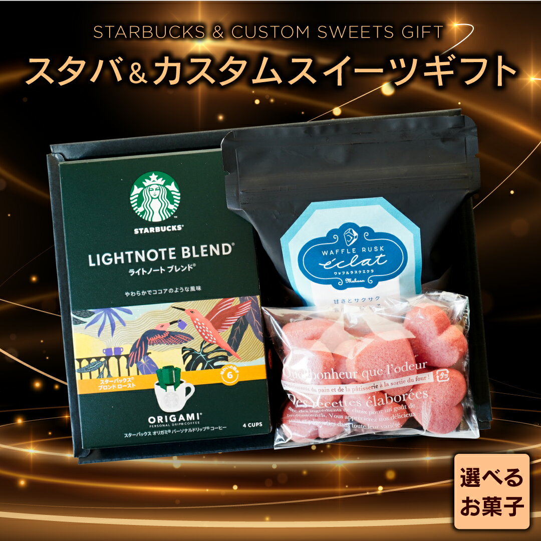 Gift Sets - 香典返し スタバ ＆ カスタムスイーツ ギフト 魔法庵 セレクト 焼き菓子 2品 セット パティスリー魔法庵 マカロン ラスク クッキー スターバックス コーヒー オリガミ 法事 満中陰志 志 粗供養 奉書 挨拶状 送料無料