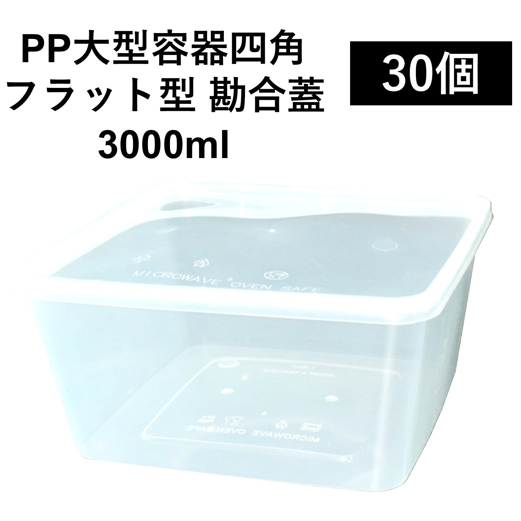 Rakuten - 【大型PP四角容器】丈夫な使い捨てPP容器 3000ml 30個 嵌合蓋付きセット お弁当 食材 持ち運び 保管 電子レンジ可 再利用可