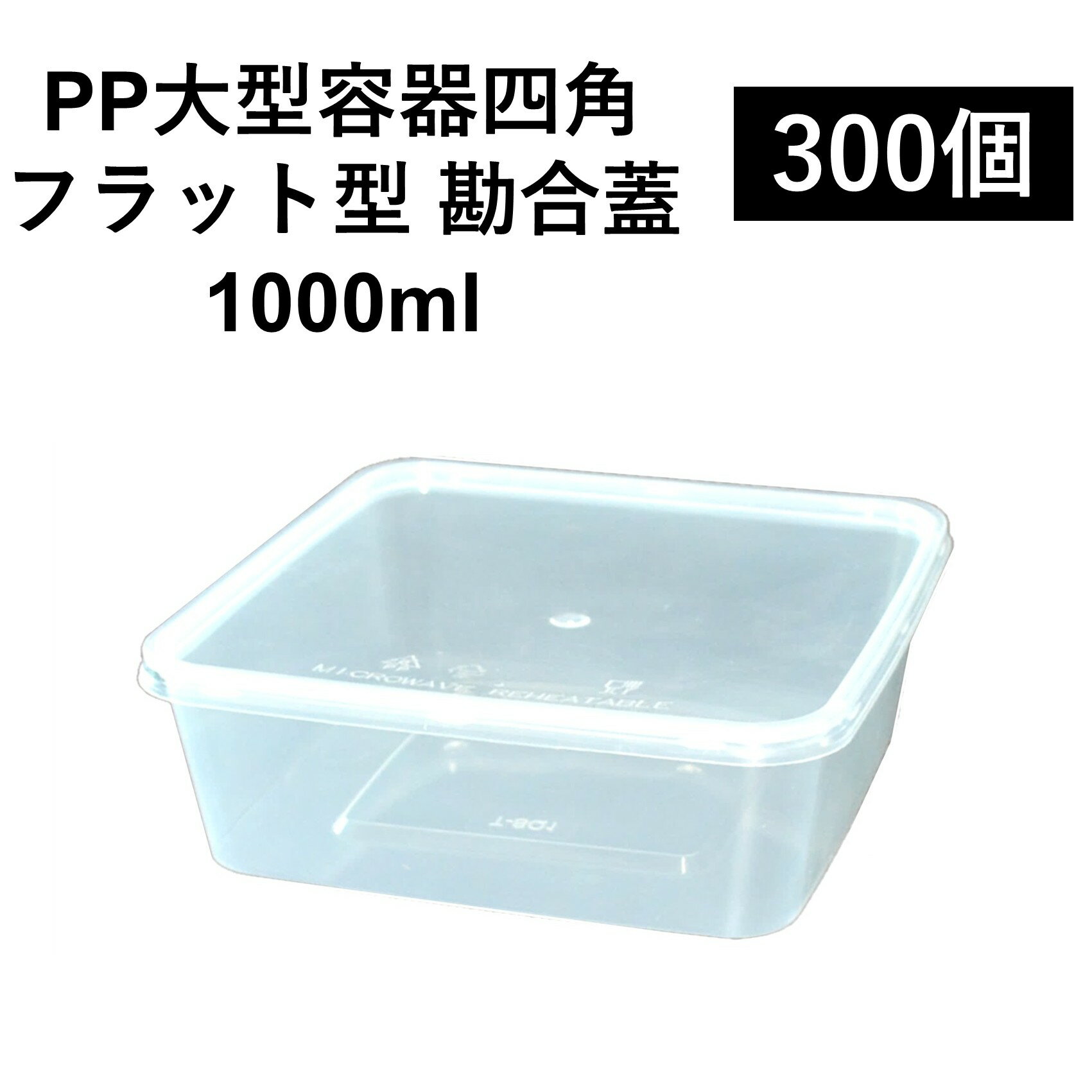 Rakuten - 【大型PP四角容器】丈夫な使い捨てPP容器 1000ml 300個 嵌合蓋付きセット お弁当 食材 持ち運び 保管 電子レンジ可 再利用可
