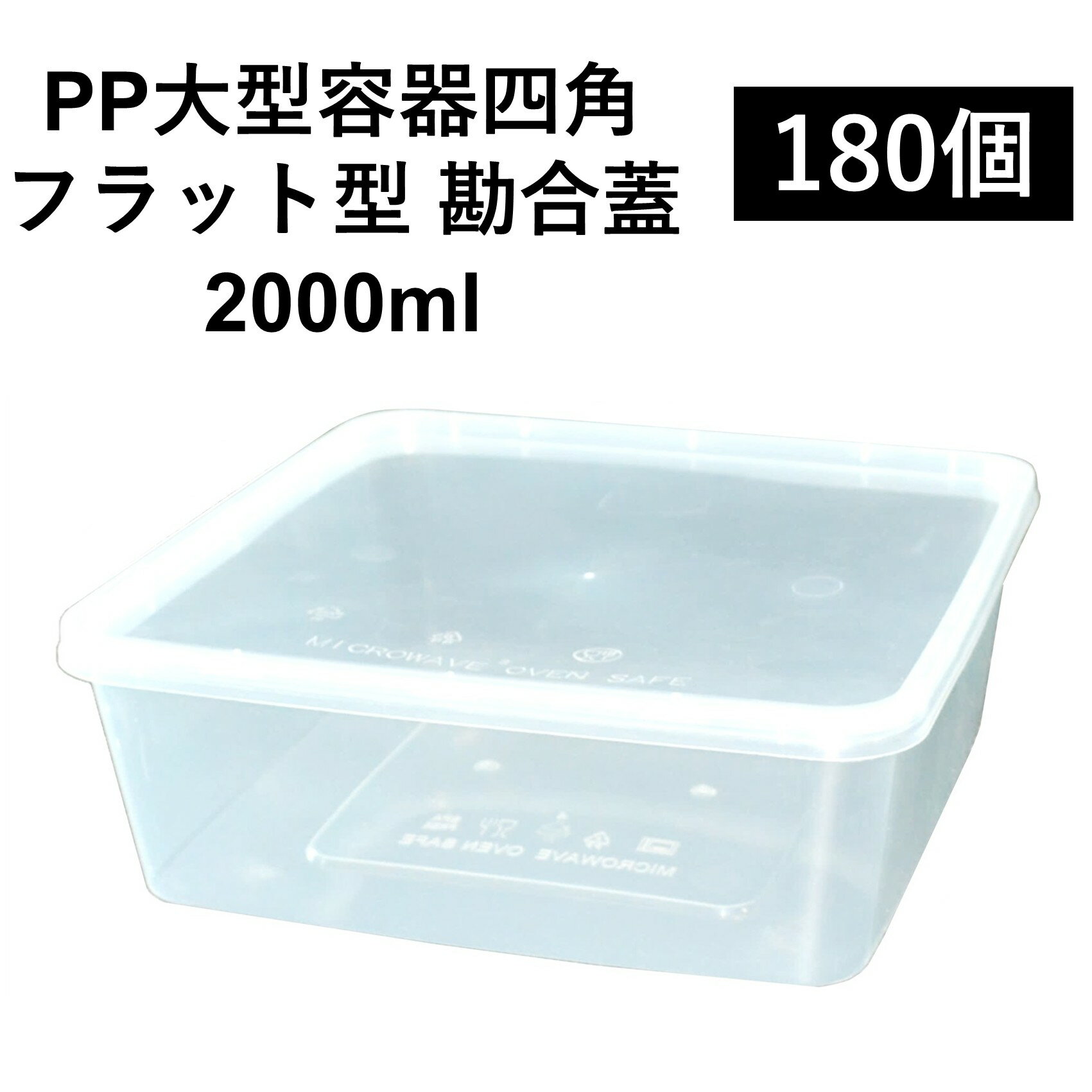 Rakuten - 【大型PP四角容器】丈夫な使い捨てPP容器 2000ml 180個 嵌合蓋付きセット お弁当 食材 持ち運び 保管 電子レンジ可 再利用可