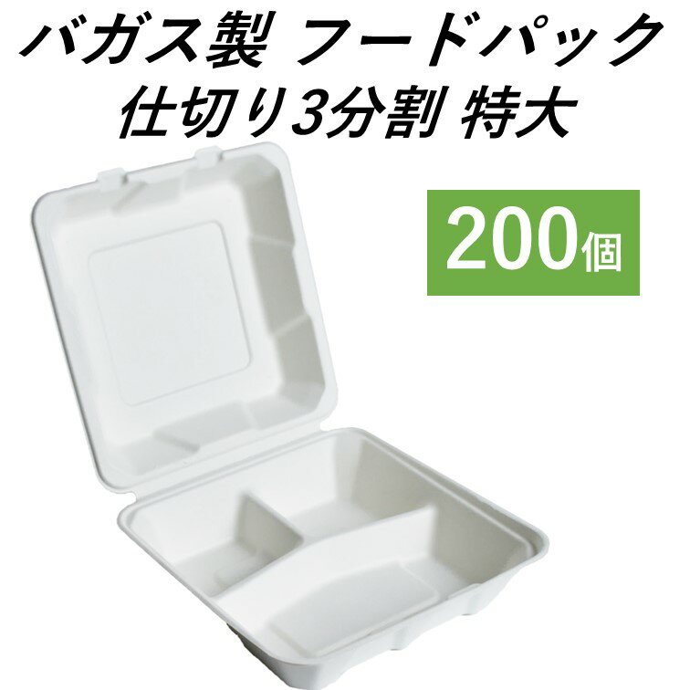 Rakuten - 【エコでおしゃれなテイクアウト容器】 バガス容器 フードパック 仕切り3分割 特大 200個 ランチセット 洋食セット カフェご飯 持ち帰り 使い捨て容器